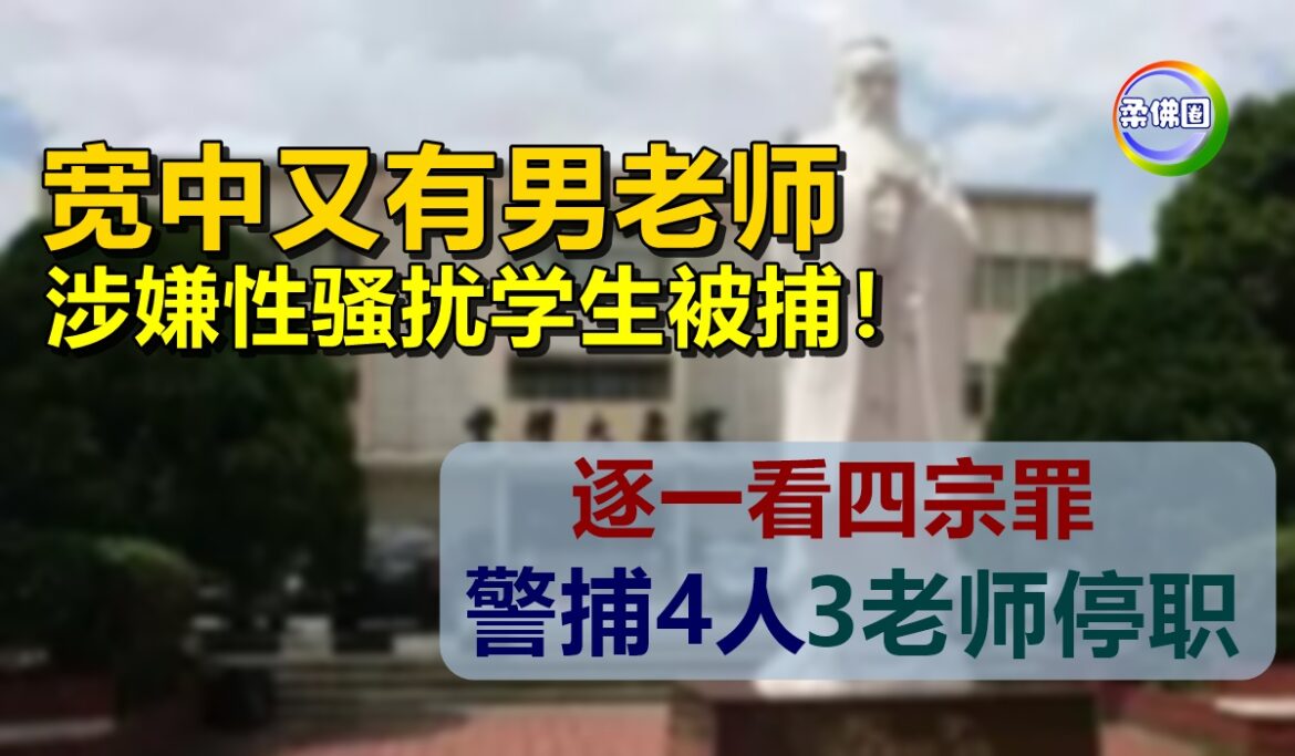 宽中又有男老师  涉性骚扰学生被捕！逐一看四宗罪   警捕4人  3老师停职