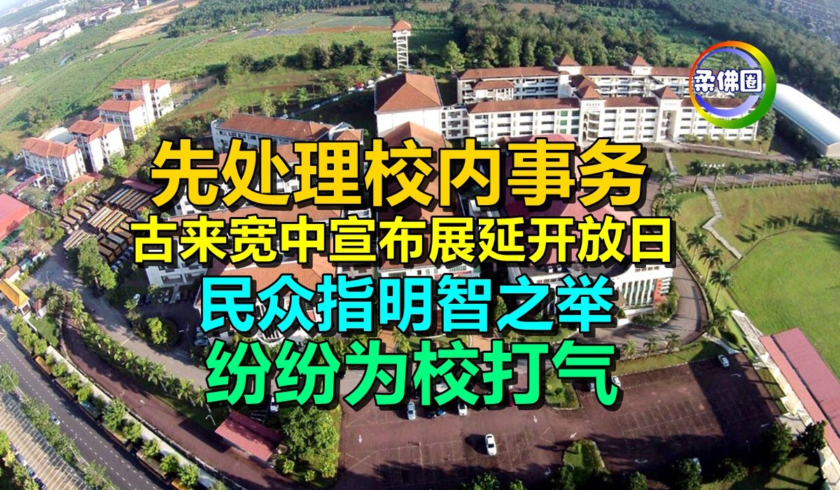 先处理校内事务 古来宽中宣布展延开放日 民众指明智之举 纷纷为校打气 - 柔佛圈
