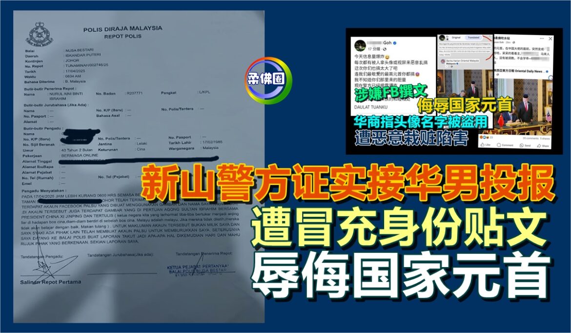 新山警方证实接华男投报  遭冒充身份贴文  辱侮国家元首
