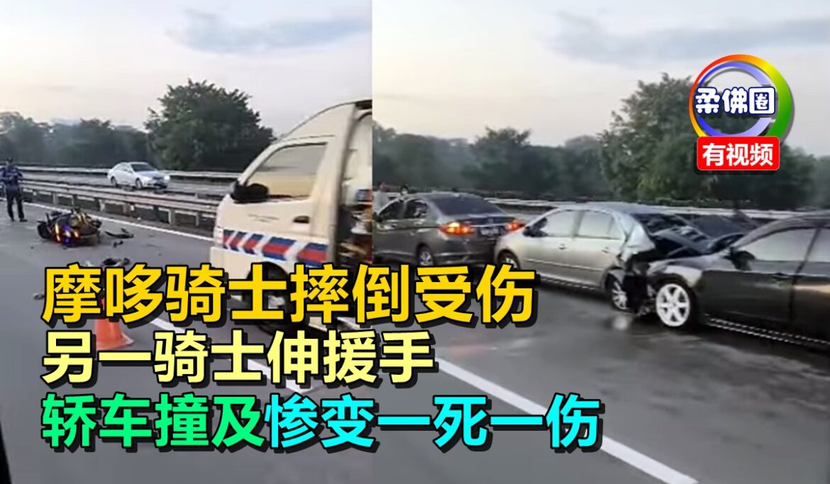 摩哆骑士摔倒受伤  另一骑士伸援手  轿车撞及惨变一死一伤