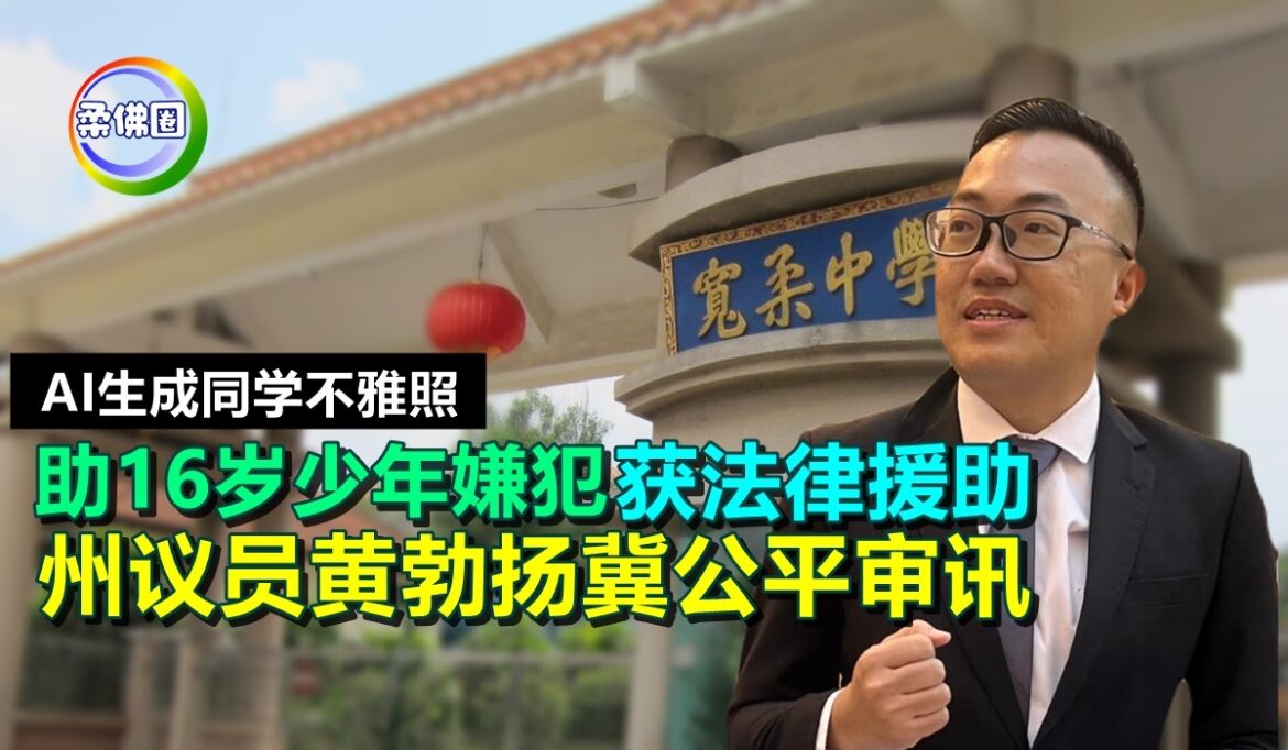 “AI生成同学不雅照”  助16岁少年嫌犯获法律援助  州议员黄勃扬冀公平审讯