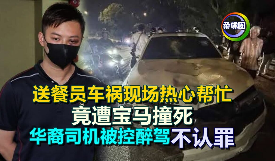 送餐员车祸现场热心帮忙  竟遭宝马撞死  25岁华裔司机被控醉驾 不认罪
