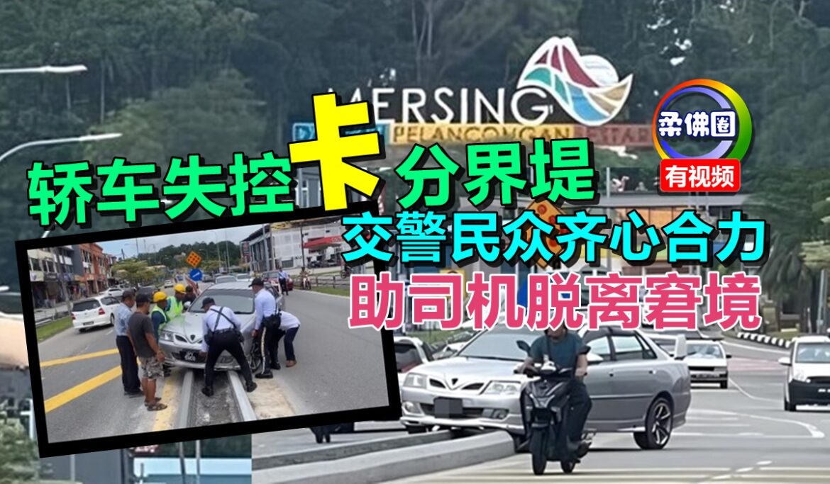 轿车失控“卡”分界堤   交警民众齐心合力  助司机脱离窘境