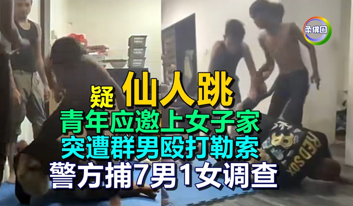 疑遭“仙人跳”  青年应邀上女子家  突遭群男殴打勒索   警方捕7男1女调查