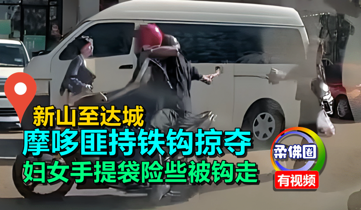 新山至达城  摩哆匪持铁钩掠夺  妇女手提袋险些被钩走