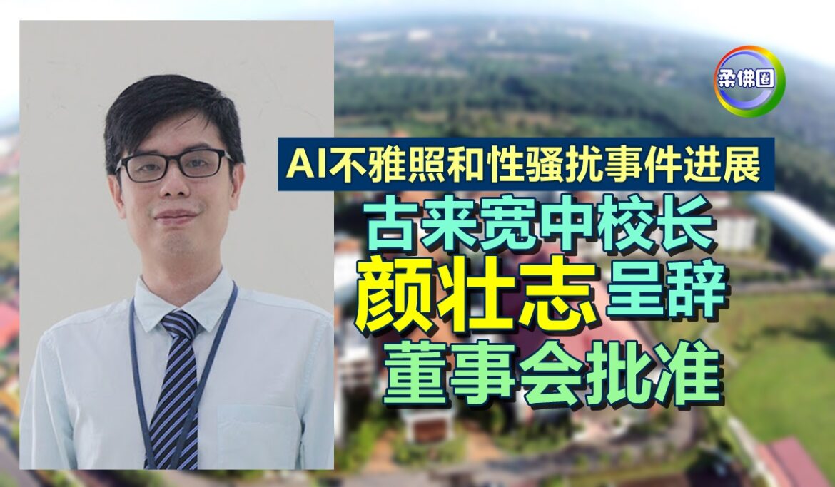 AI不雅照和性骚扰事件进展   古来宽中校长颜壮志呈辞  董事会批准