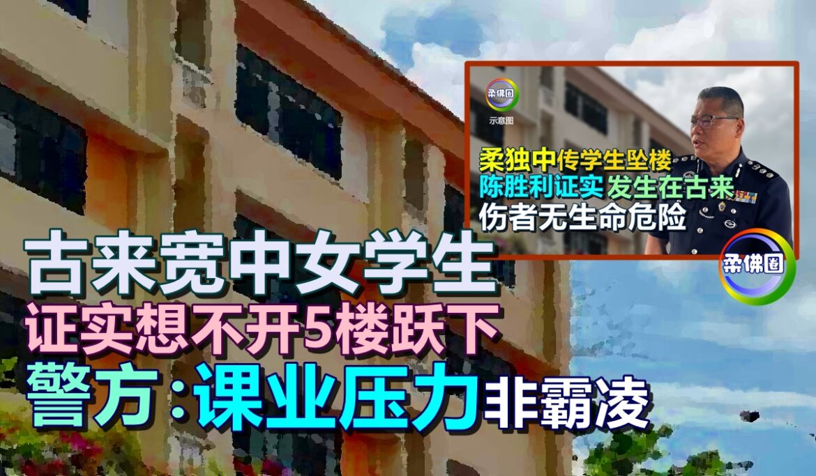 古来宽中女学生  证实想不开5楼跃下   警方：课业压力非霸凌