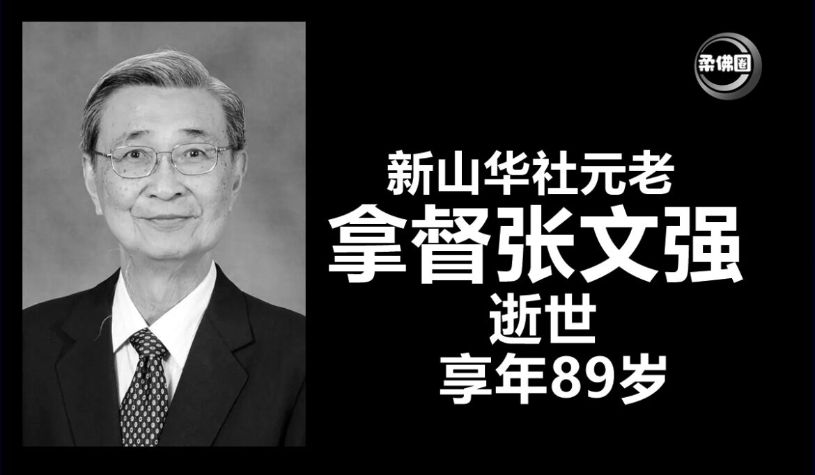 新山华社元老  拿督张文强逝世  享年89岁