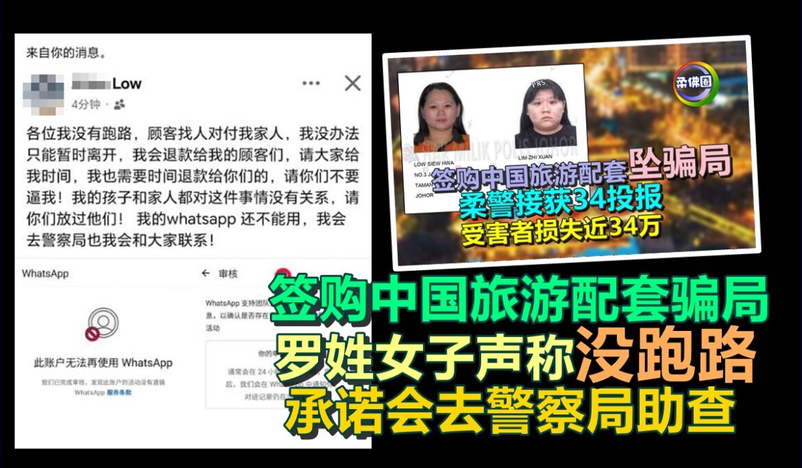 签购中国旅游配套骗局  罗姓女子声称“没跑路”   承诺会去警察局助查