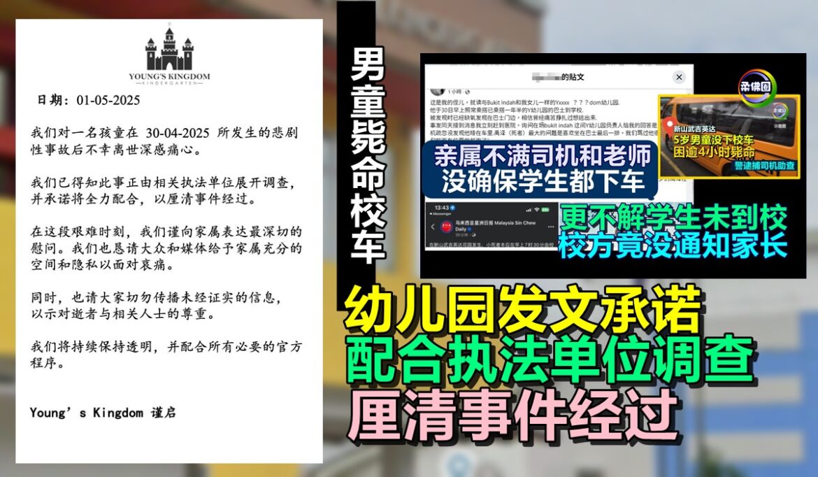 男童毙命校车   幼儿园发文承诺  配合执法单位调查  厘清事件经过