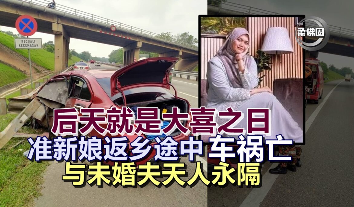 后天就是大喜之日  准新娘返乡途中车祸亡  与未婚夫天人永隔