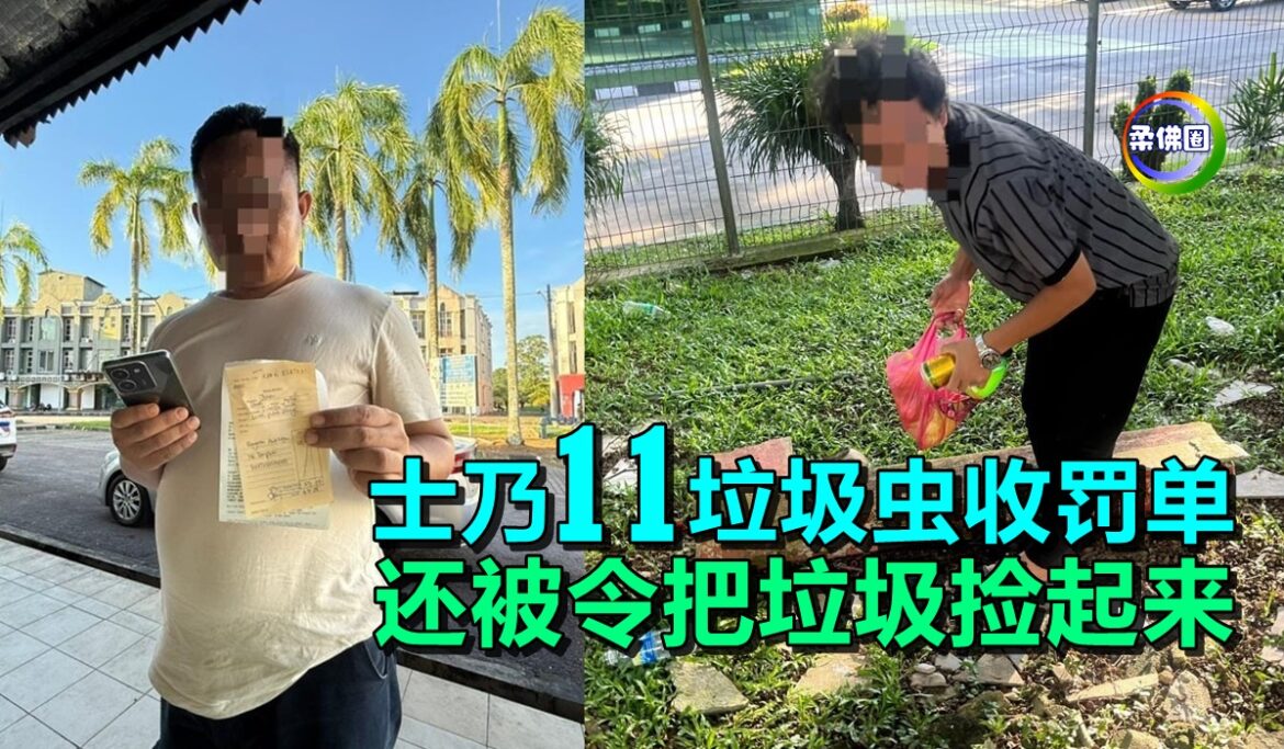 士乃11垃圾虫收罚单   还被令把垃圾捡起来