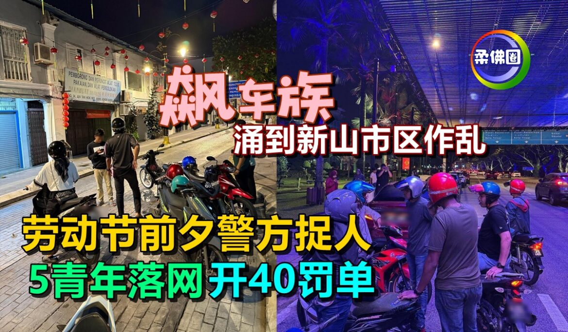 “飙车族”涌到新山市区作乱  劳动节前夕警方捉人  5青年落网 开40罚单