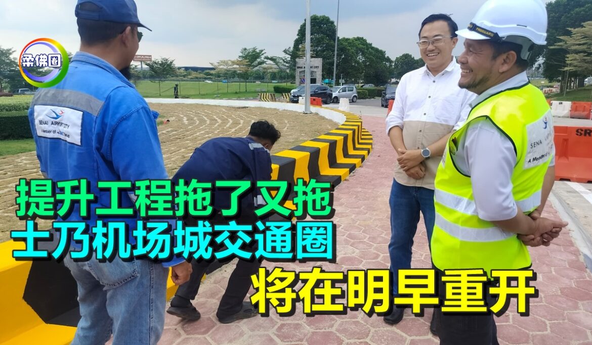 提升工程拖了又拖  士乃机场城交通圈   将在明早重开