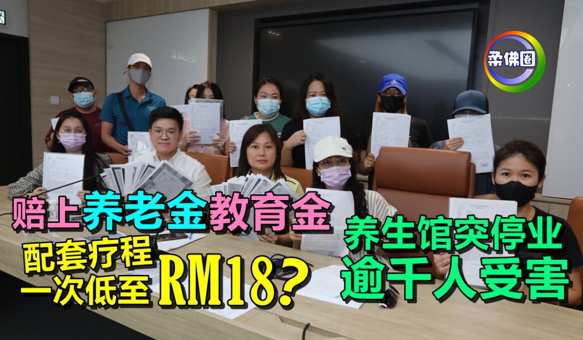 赔上养老金教育金  配套疗程一次低至RM18？养生馆突停业  逾千人受害