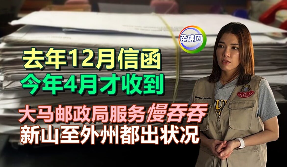去年12月信函  今年4月才收到  大马邮政局服务慢吞吞  新山至外州都出状况