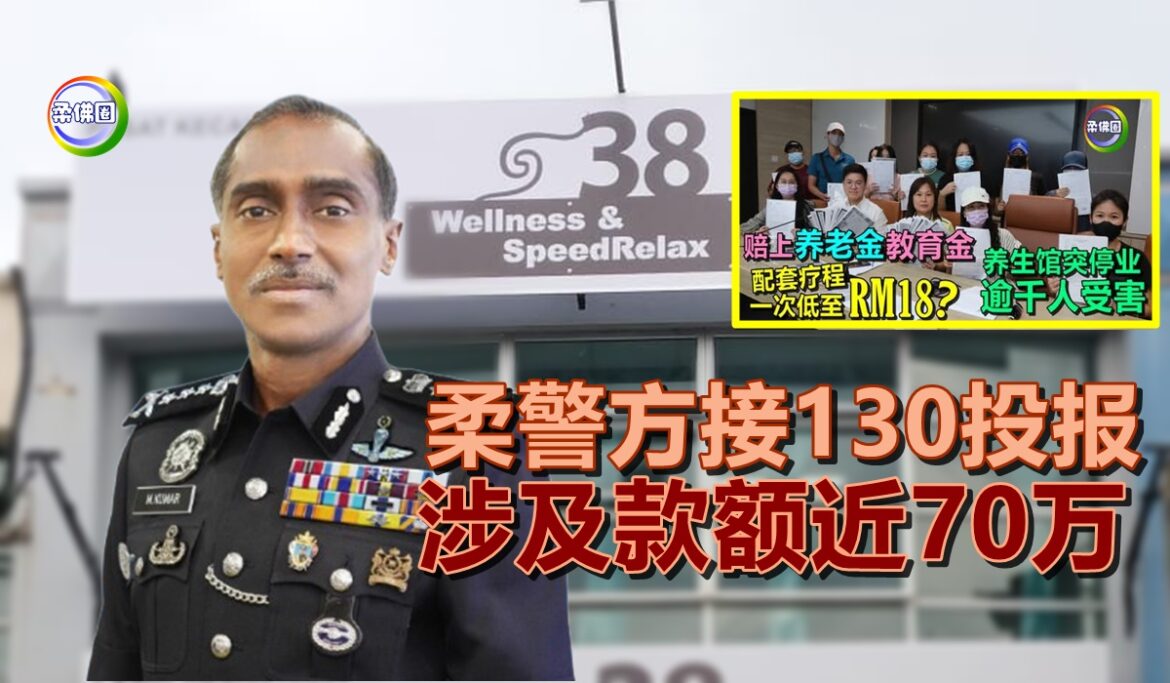 养生馆停业  消费者所购配套无法兑现  柔警方接130投报  涉及款额近70万