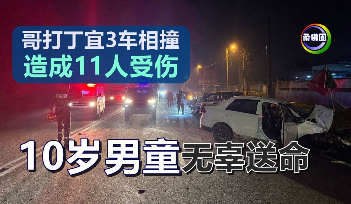 哥打丁宜3车相撞  造成11人受伤  10岁男童无辜送命