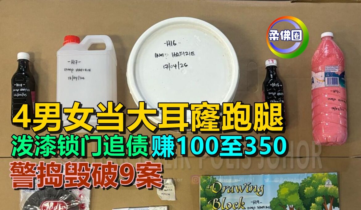 4男女当大耳窿跑腿  泼漆锁门追债赚100至350  警捣毁破9案