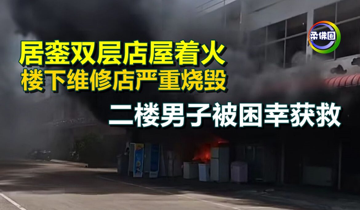 居銮双层店屋着火  楼下维修店严重烧毁  二楼男子被困幸获救