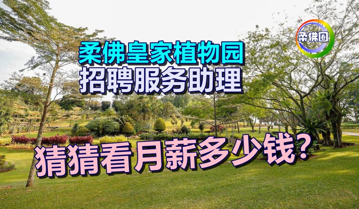 柔佛皇家植物园  招聘服务助理   猜猜月薪多少钱？