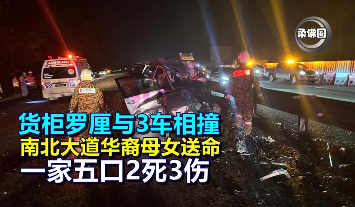 货柜罗厘与3车相撞  南北大道华裔母女送命  一家五口2死3伤