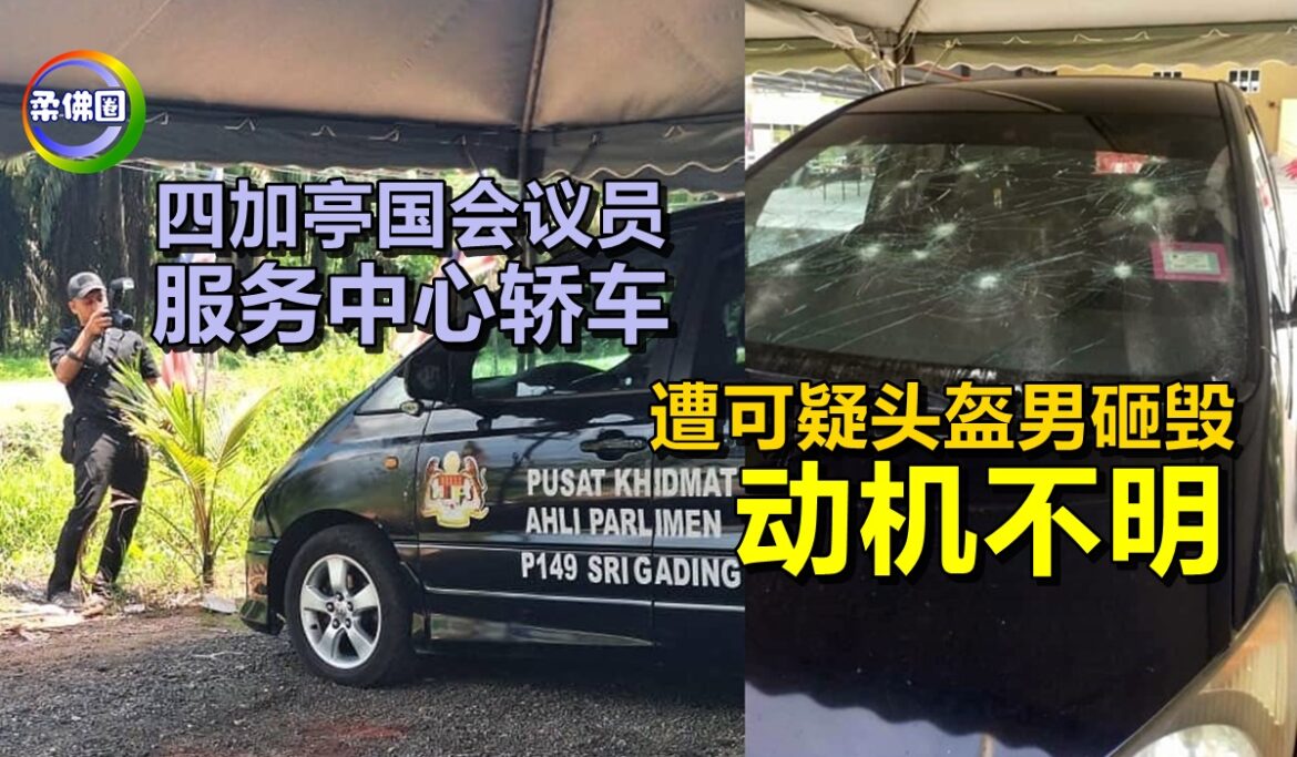 四加亭国会议员服务中心轿车  遭可疑头盔男砸毁  动机不明
