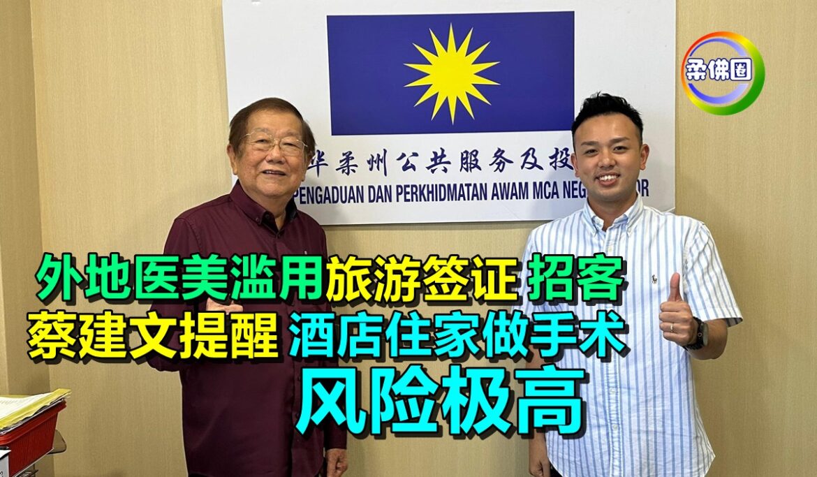 外地医美滥用旅游签证来招客  蔡建文提醒  酒店住家“做手术” 风险极高