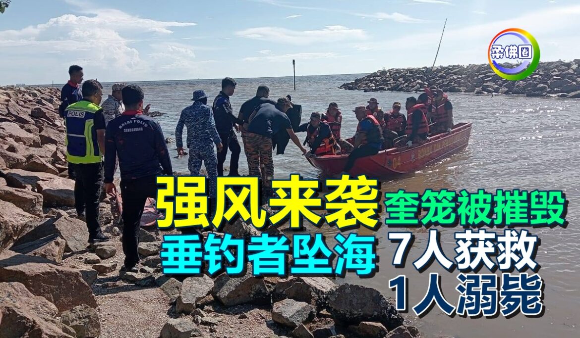 强风来袭  奎笼被摧毁  垂钓者坠海  7人获救1人溺毙