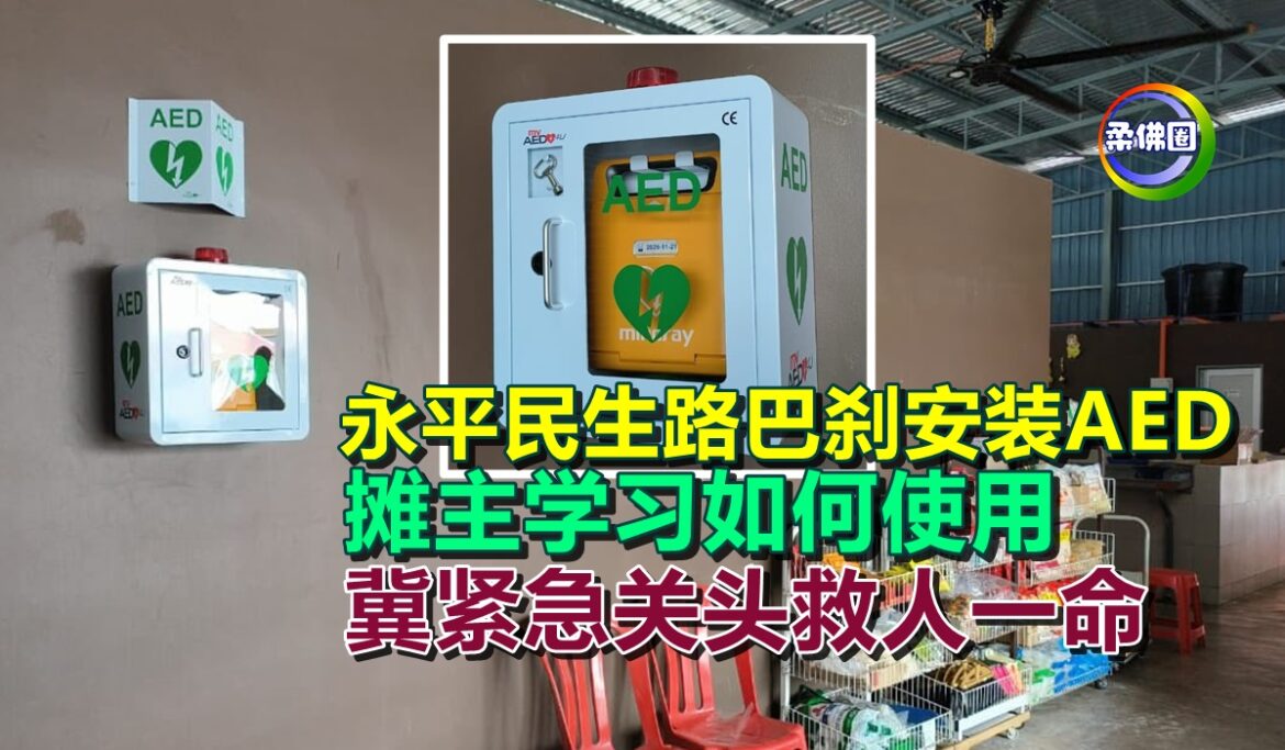 永平民生路巴刹安装AED  摊主学习如何使用  冀紧急关头救人一命