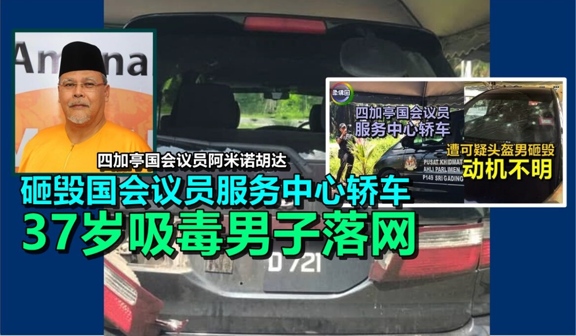 砸毁国会议员服务中心轿车  37岁吸毒男子落网