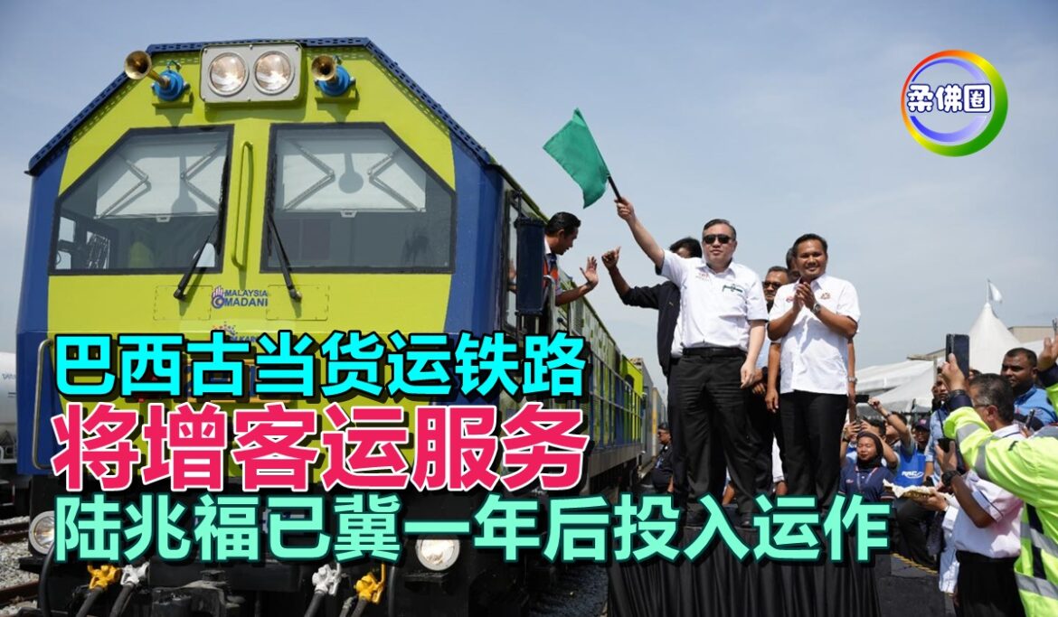 巴西古当货运铁路  将增客运服务  陆兆福已冀一年后投入运作