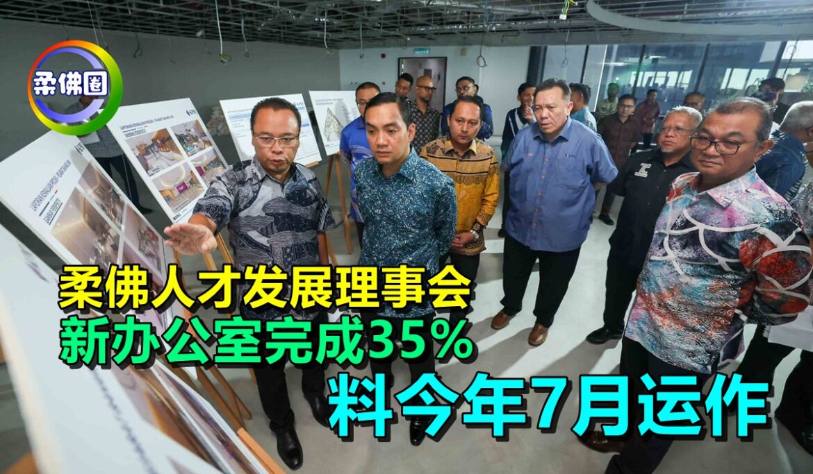 柔佛人才发展理事会   新办公室完成35%  料今年7月运作