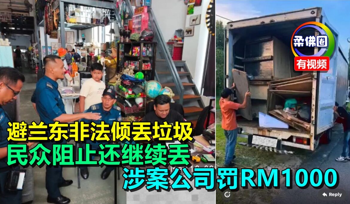 避兰东非法丟垃圾  民众阻止还继续丢  涉案公司罚RM1000