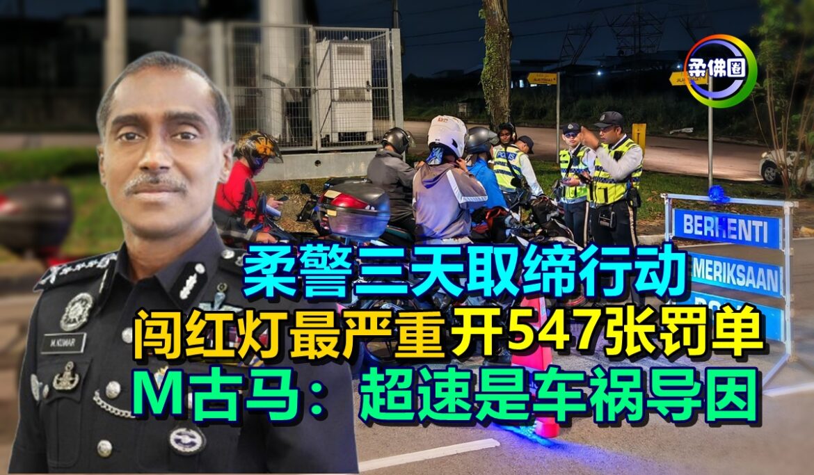 柔警三天取缔行动  闯红灯最严重开547张罚单  M古马：超速是车祸导因