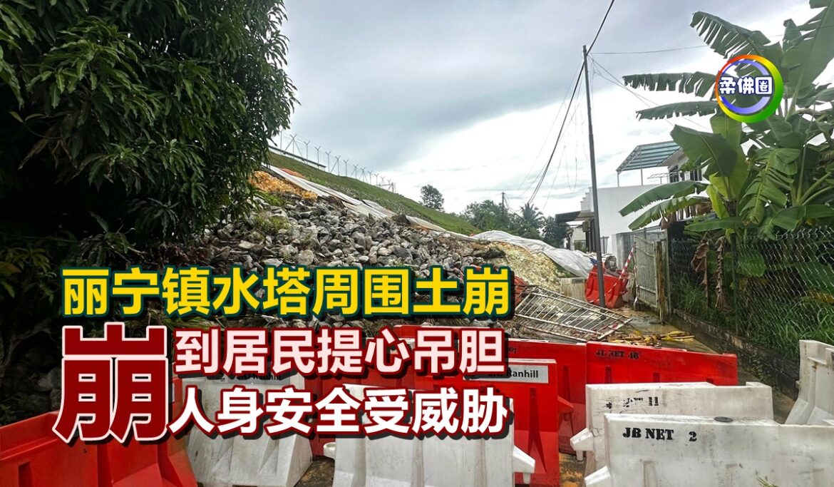 丽宁镇水塔周围土崩  崩到居民提心吊胆  人身安全受威胁