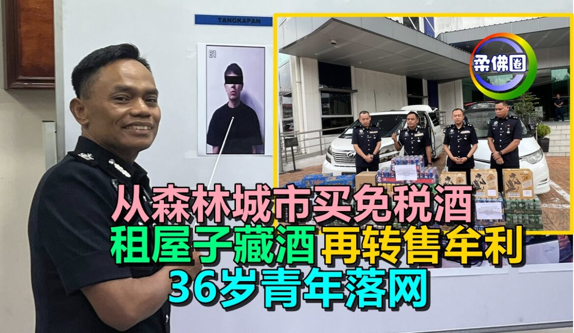 从森林城市买免税酒  租屋子藏酒再转售牟利  36岁青年赚非法钱落网