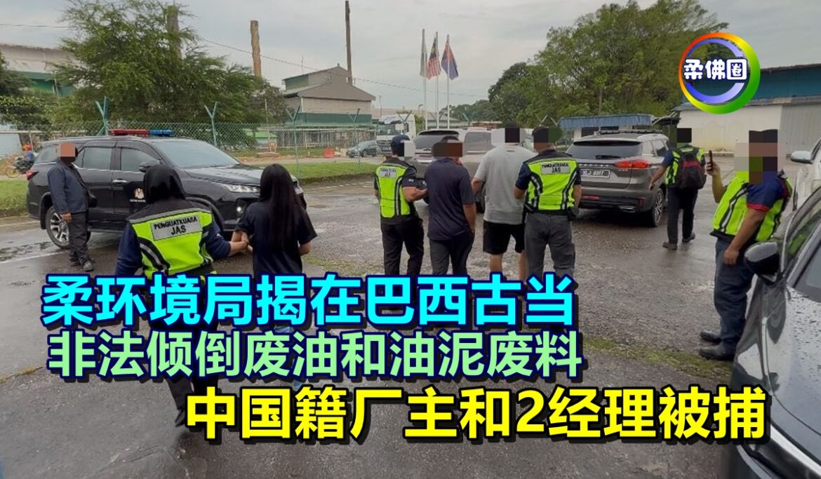 柔环境局揭在巴西古当  非法倾倒废油和油泥废料  中国籍厂主和2经理被捕