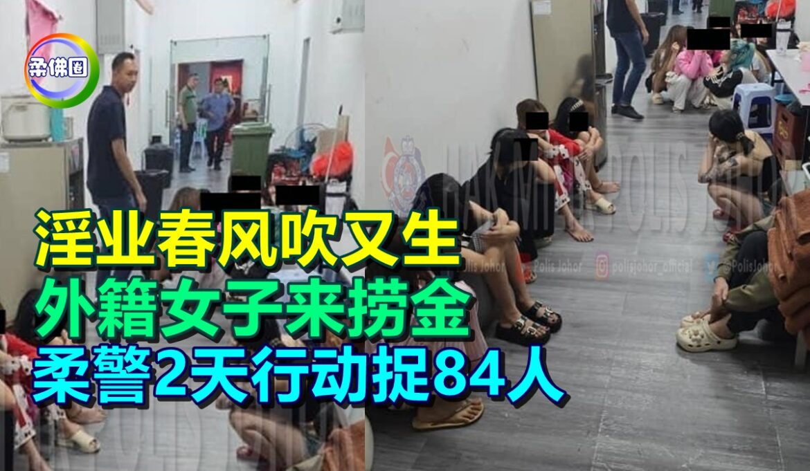 淫业春风吹又生  外籍女子来捞金  柔警2天行动捉84人