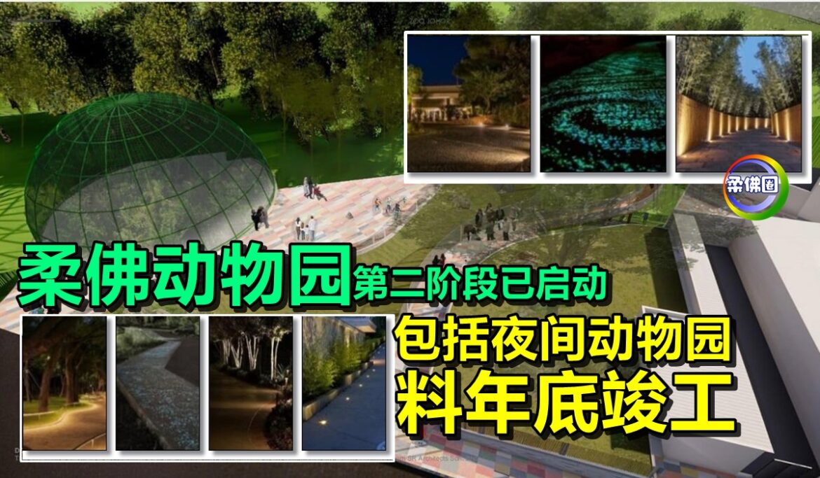 柔佛动物园第二阶段已启动  包括夜间动物园  料年底竣工