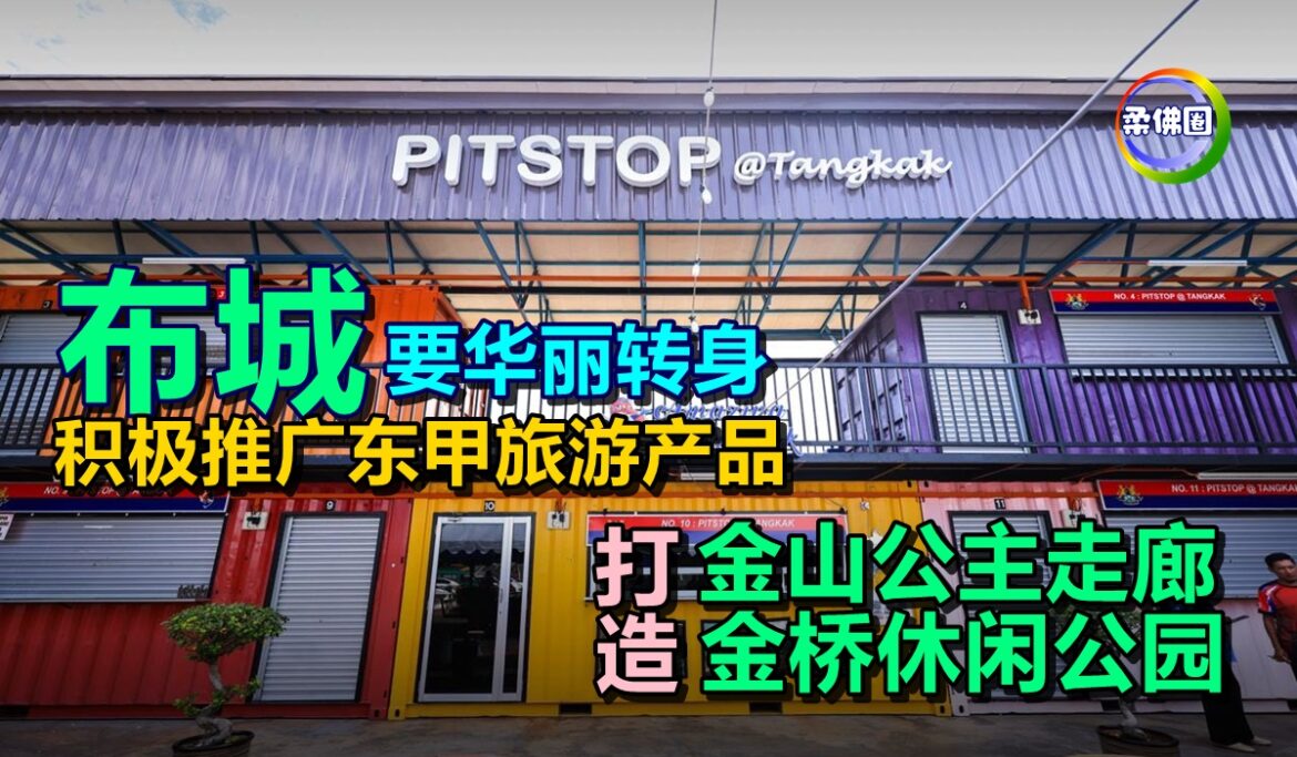 “布城”要华丽转身  积极推广东甲旅游产品  打造金山公主走廊  金桥休闲公园