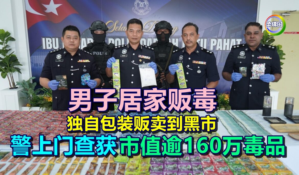 男子居家贩毒  独自包装贩卖到黑市  警上门查获市值逾160万毒品