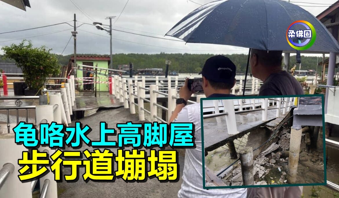 龟咯水上高脚屋  步行道塴塌  庆幸无人受伤