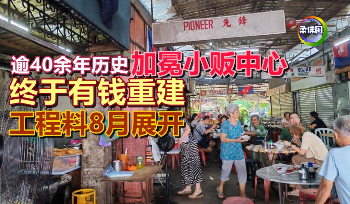 逾40余年历史“加冕小贩中心”  终于有钱重建  工程料8月展开