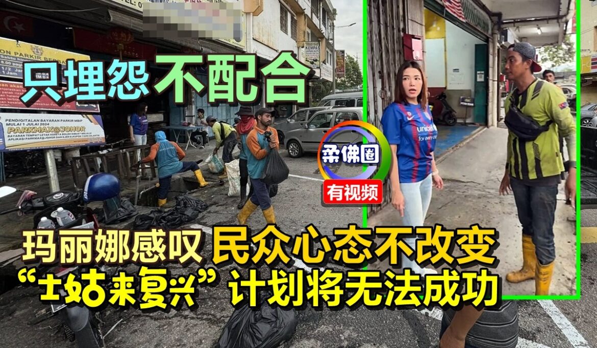 只埋怨不配合  玛丽娜感叹  民众心态不改变 “士姑来复兴”计划将无法成功