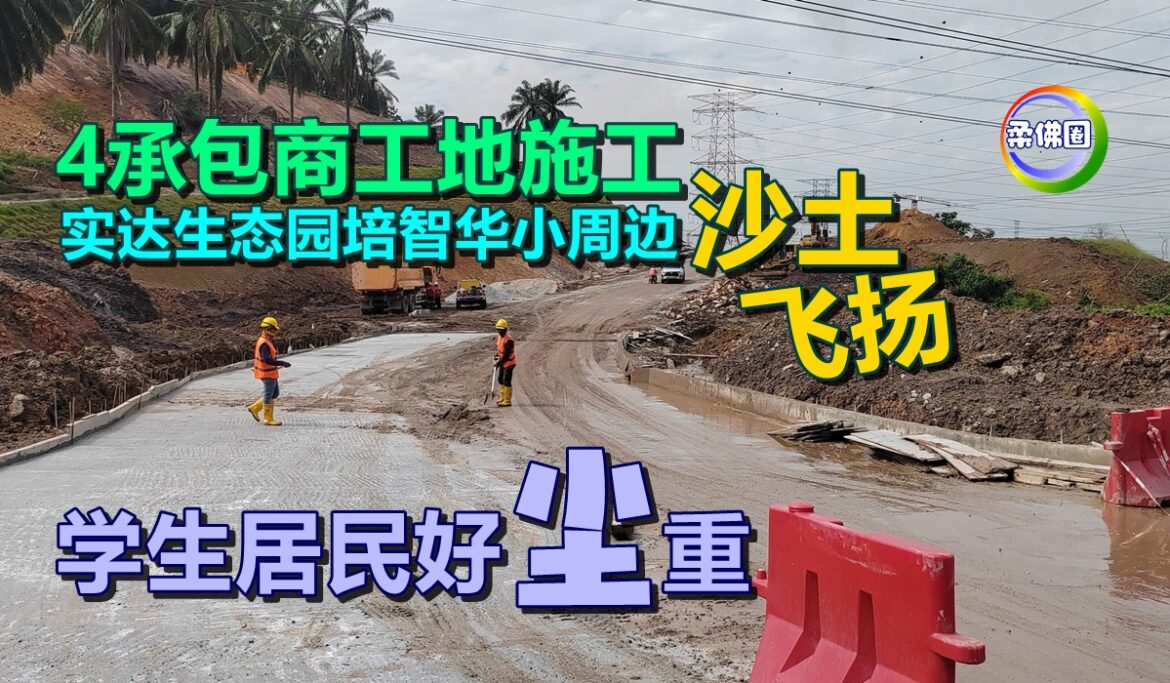 4承包商工地施工  实达生态园培智华小周边沙土飞扬  学生居民好“尘”重