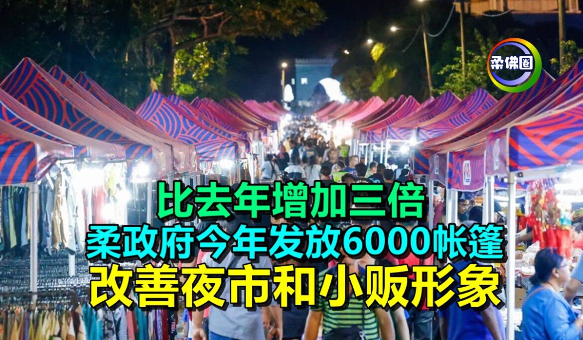 比去年增加三倍  柔政府今年发放6000帐篷  改善夜市和小贩形象