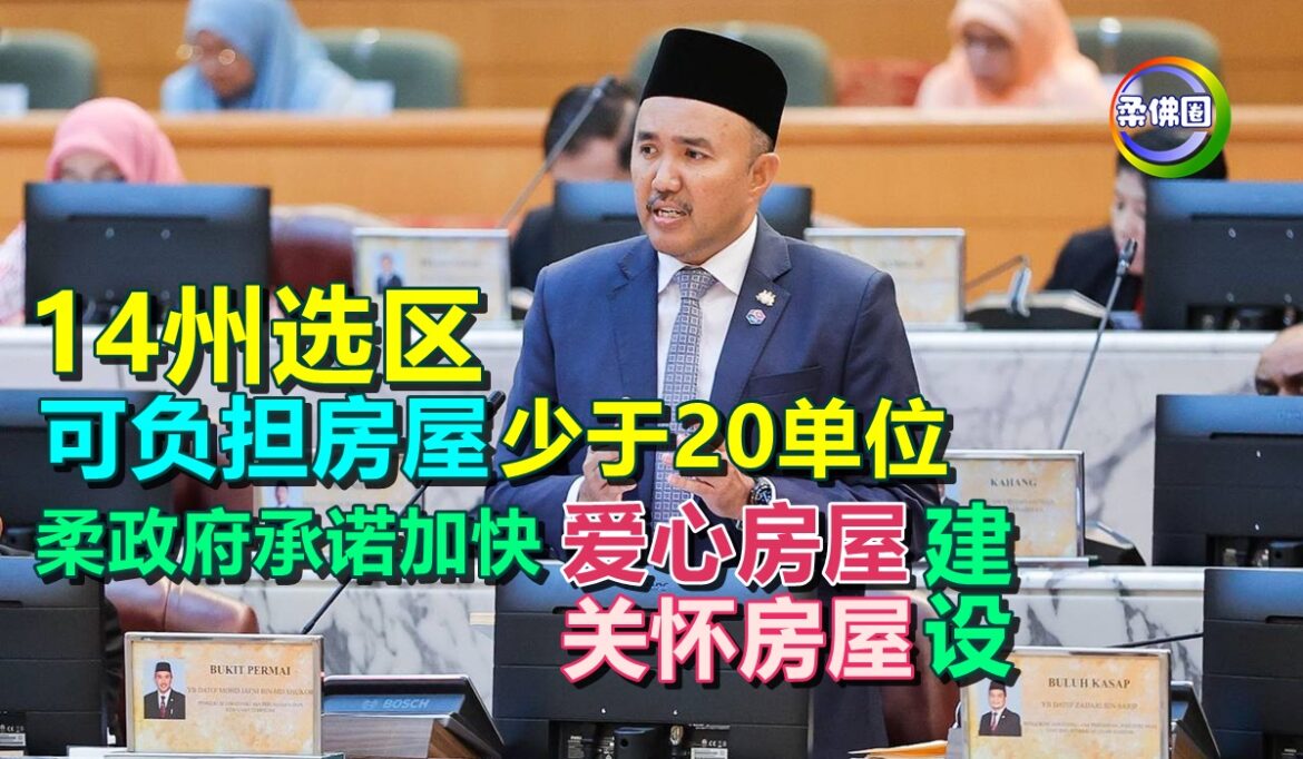 14州选区可负担房屋  少于20个单位  柔政府承诺加快爱心房屋‧关怀房屋建设