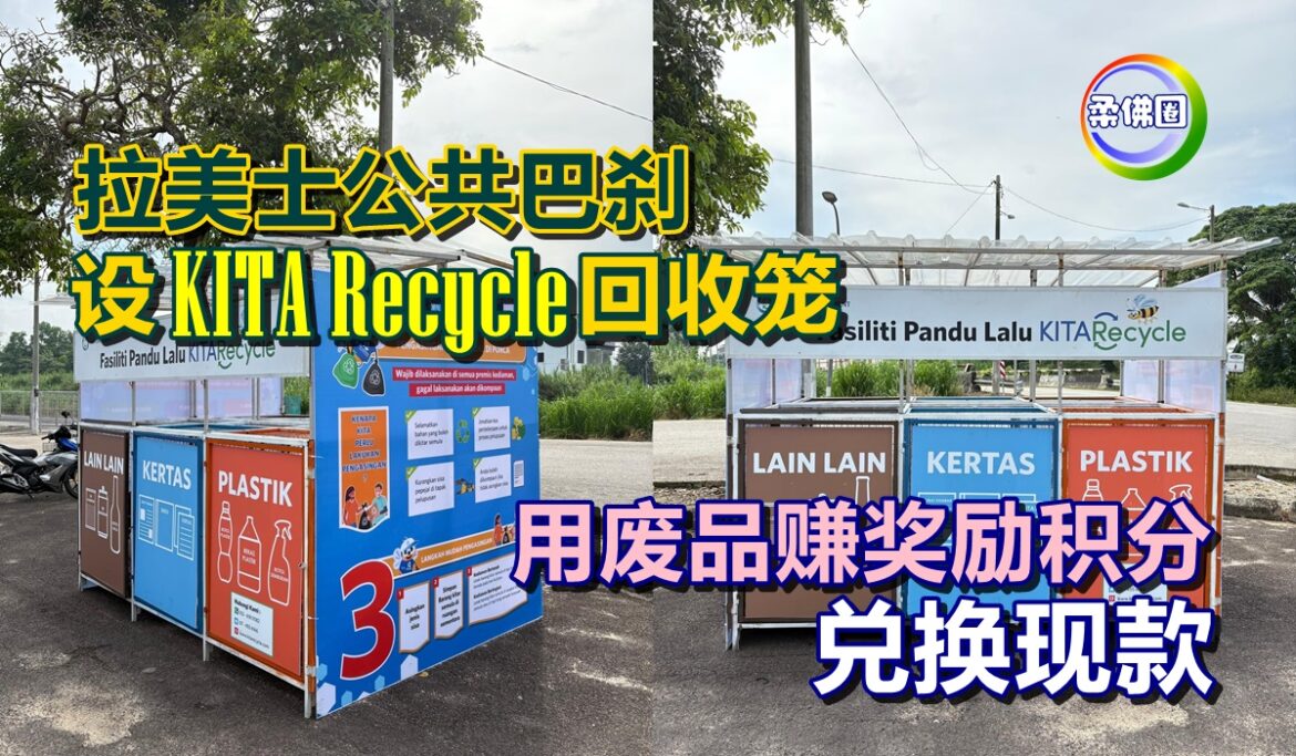 拉美士公共巴刹  设“KITARecycle”回收笼  用废品赚奖励积分 兑换现款