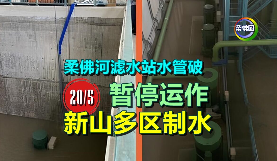 柔佛河滤水站水管破  暂停运作   新山多区制水